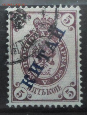 Русская почта в Китае 1899-1904гг 5 коп до 30.05 22.00мск - Русская почта в Китае 1899-1904гг 5 коп.JPG