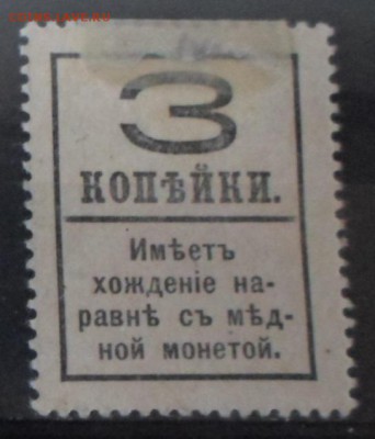 Царская Россия 1917г 3 коп Марки-деньги 4 вып.ЧСН до 30.05 - Царская Россия 1917г 3 коп Марки-деньги 4 вып.ЧСН-2.JPG