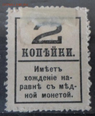 Царская Россия 1917г 2 коп Марки-деньги 4 вып.ЧСН до 31.05 - Царская Россия 1917г 2 коп Марки-деньги 4 вып.ЧСН-2.JPG