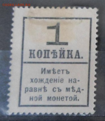 Царская Россия 1917г 1 коп Марки-деньги 4 вып.ЧСН до 31.05 - Царская Россия 1917г 1 коп Марки-деньги 4 вып.ЧСН-2.JPG