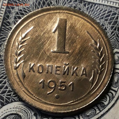 1 копейка 1951г. Без обращения. до 01.06.2017 22-30 мск - 20170529_194114-1