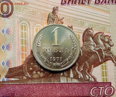 1 рубль 1971 года. Годовик СССР. До 01.06.2017 г. 22.00 час. - IMG_20170528_123856