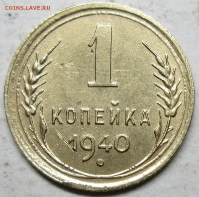 1 коп 1940г--шт 1,1Д (Ф-90)--редкая       1 июня 22-00мск - IMG_3827.JPG