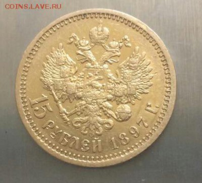 15 рублей 1897 - Подлинность! - 20170529_134400