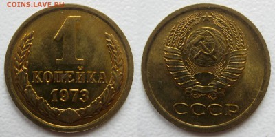 1коп. 1973г , штемпельный блеск . до 2.06.17 (22:00) - 6