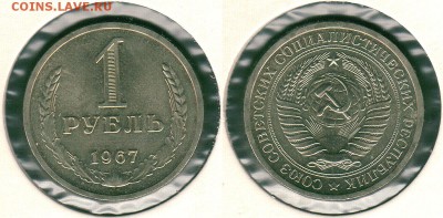 1 рубль 1967 наборный, с 200р - до 22-00мск 31.05 - 1r-1967