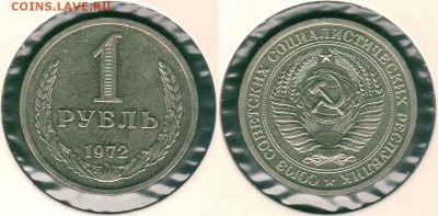 1 рубль 1972 наборный, с 200р - до 22-00мск 31.05 - 1r-1972