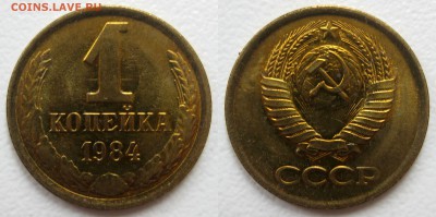 1коп. 1984г , штемпельный блеск . до 2.06.17 (22:00) - 2
