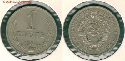 1 рубль 1980, с 200р - до 22-00мск 31.05 - 1r-1980