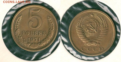5 копеек 1971, с 200р - до 22-00мск 31.05 - 5k-1971