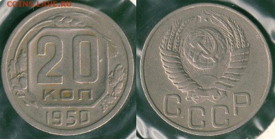 20 копеек 1950, с 200р - до 22-00мск 31.05 - 20k-1950