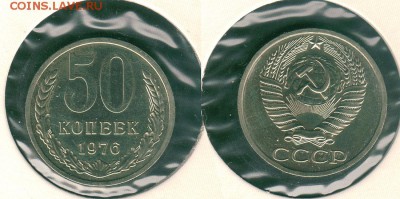 50 копеек 1976 наборная, с 200р - до 22-00мск 31.05 - 50k-1976