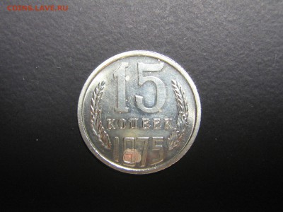 15 копеек 1975 оценка - IMG_5039.JPG