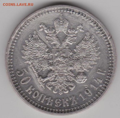 50 коп.1914г. - 50к14б