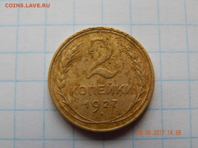 2 копейки 1927 года - OGc9ctII-PY