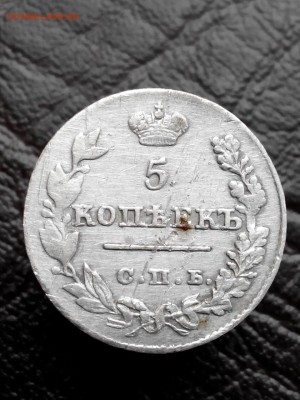 5 копеек 1826 год - IMG_20170423_161858
