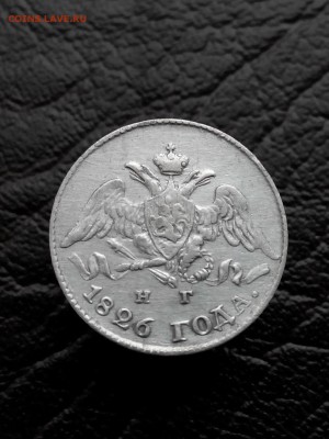 5 копеек 1826 год - IMG_20170423_161639