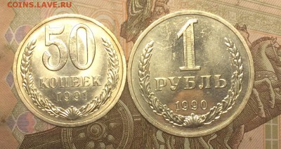 50 коп. 1991 л ,1 рубль 1990г. до 01.06.17 - IMG_4139.JPG