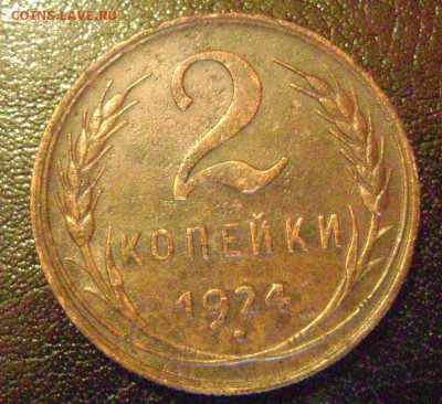 2 копейки 1924 шт. 1.2 Б - DSC04783   шт А