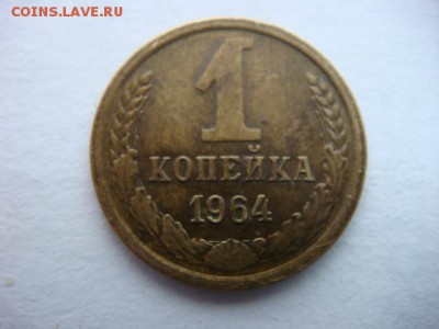 1 копейка 1964 г  до 02.06.17  22.00 Мск - DSC01509.JPG