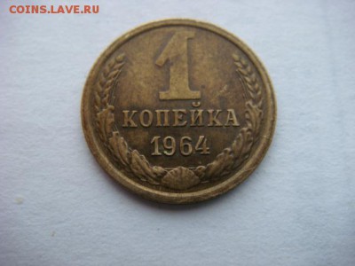 1 копейка 1964 г  до 02.06.17  22.00 Мск - DSC01510.JPG