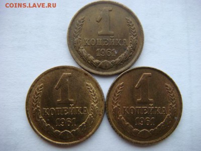 1 копейка 1961 г (3 шт)  до 02.06.17  22.00 Мск - DSC01513.JPG