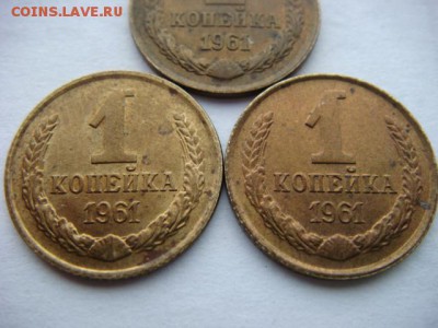 1 копейка 1961 г (3 шт)  до 02.06.17  22.00 Мск - DSC01514.JPG