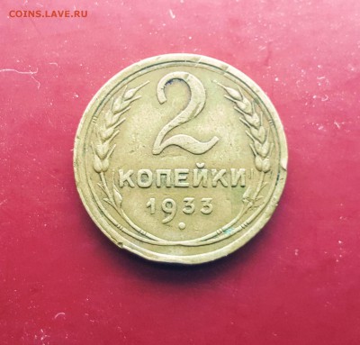 2 копейки 1933 - 20170529_175159