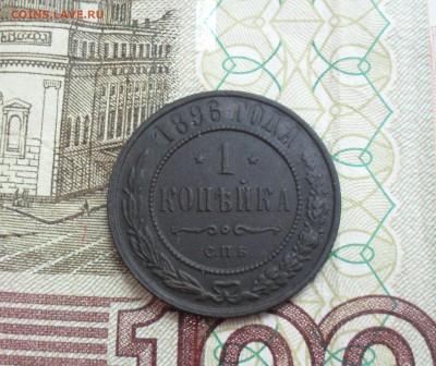 1 копейка 1896 года. - SAM_0460.JPG