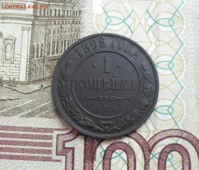 1 копейка 1896 года. - SAM_0463.JPG
