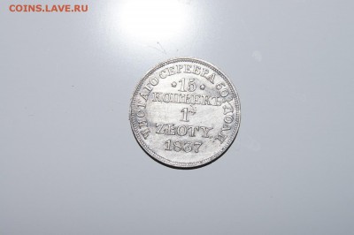 15 копеек серебром 1837 год - DSC02058.JPG