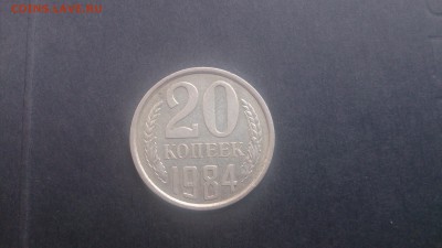 20 копеек 1984год. - DSC_0006.JPG