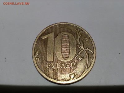 10 рублей 2010 года - IMG_20170529_193618