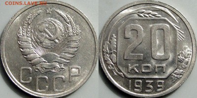 20 копеек 1939 - 20коп1939