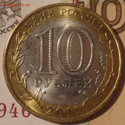 10 рублей 2011 г. "Елец", отлич., до 22:20 мск 1.06.2017 г. - Елец-4.JPG