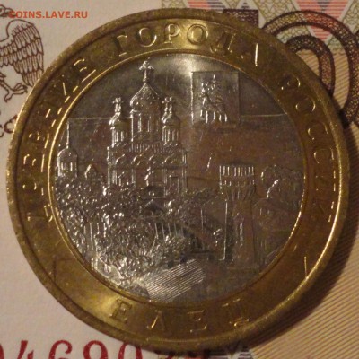 10 рублей 2011 г. "Елец", отлич., до 22:20 мск 1.06.2017 г. - Елец-2.JPG
