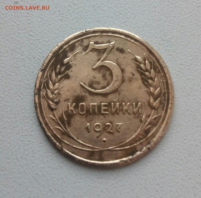 $$$ 3 КОПЕЙКИ 1927 г. С 200-т до 4 июня 22-30 мск. $$$ - IMG_20170529_195940_144