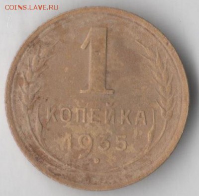 1 копейка 1935 (нов. тип) - 1 35 четв.