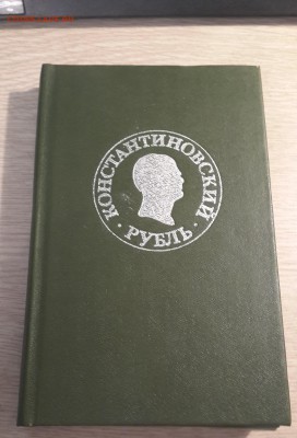 Книга "Константиновский рубль" до 01.06, 22:00 - 20170529_205523