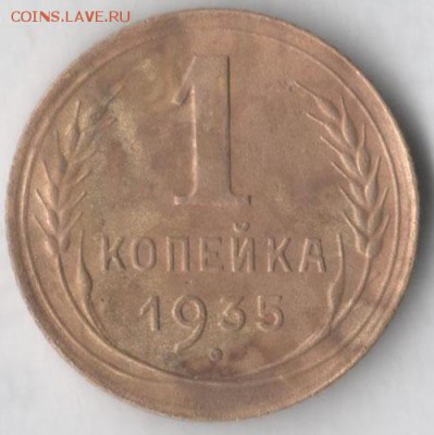 1 копейка 1935 (нов. тип) - 1 35 нов.