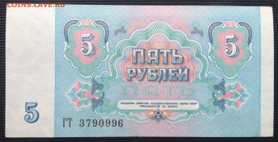 5 рублей 1991 года до 4.06.2017 в 22.15 - image