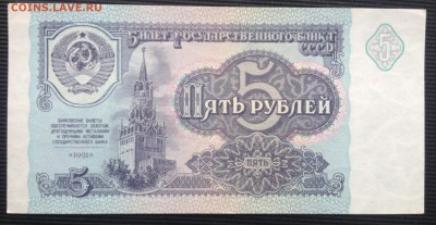 5 рублей 1991 года до 4.06.2017 в 22.15 - image