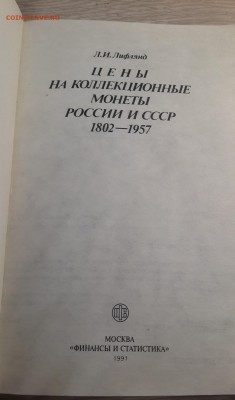 Ценник на кол.монеты 1802-1957 Лифлянд (1991) - 20170529_204950