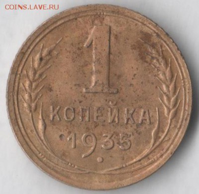 1 копейка 1935 (нов. тип) - 1 35