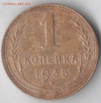 1 копейка 1935 (ст. тип) - 1 35 тр