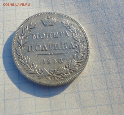 Монета Полтина 1843 г MW Оконч. 30 мая 2017 г в 22:00 по МСК - DSC02122.JPG