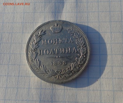 Монета Полтина 1843 г MW Оконч. 30 мая 2017 г в 22:00 по МСК - DSC02124.JPG