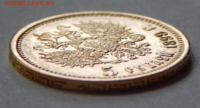 5 рублей 1899 ЭБ, до 21:00 31.05 - IMG_3269.JPG