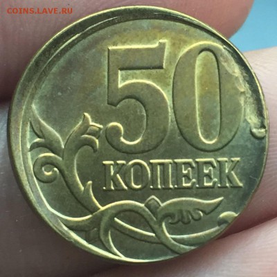 50 копеек, смещение + засор. На оценку! - IMG_8644.JPG