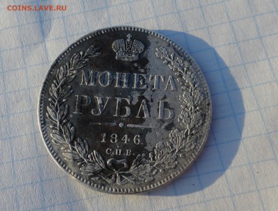 Монета Рубль 1846 ПД Оконч.: 30 мая 2017 г. в 22:00 по МСК - DSC02140.JPG